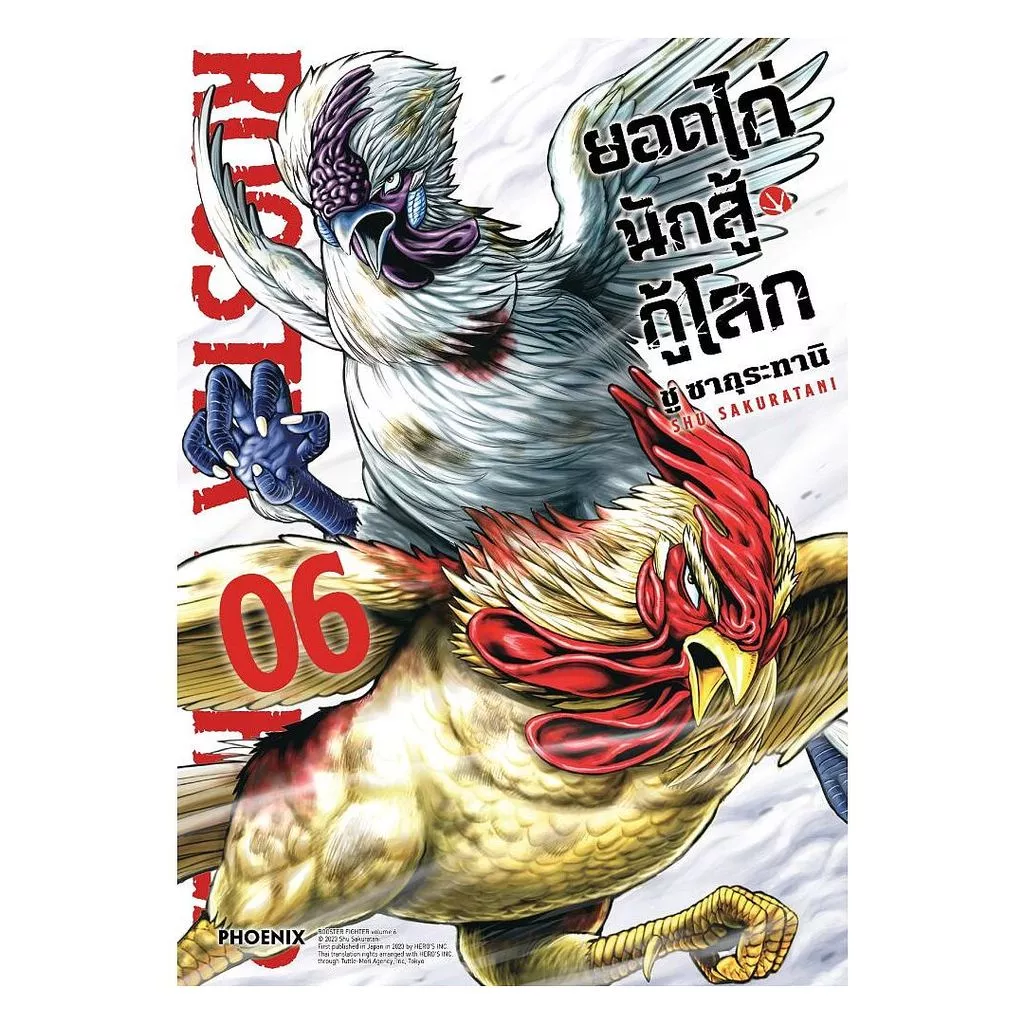 นายอินทร์ หนังสือ ยอดไก่นักสู้กู้โลก เล่ม 6 (Mg)