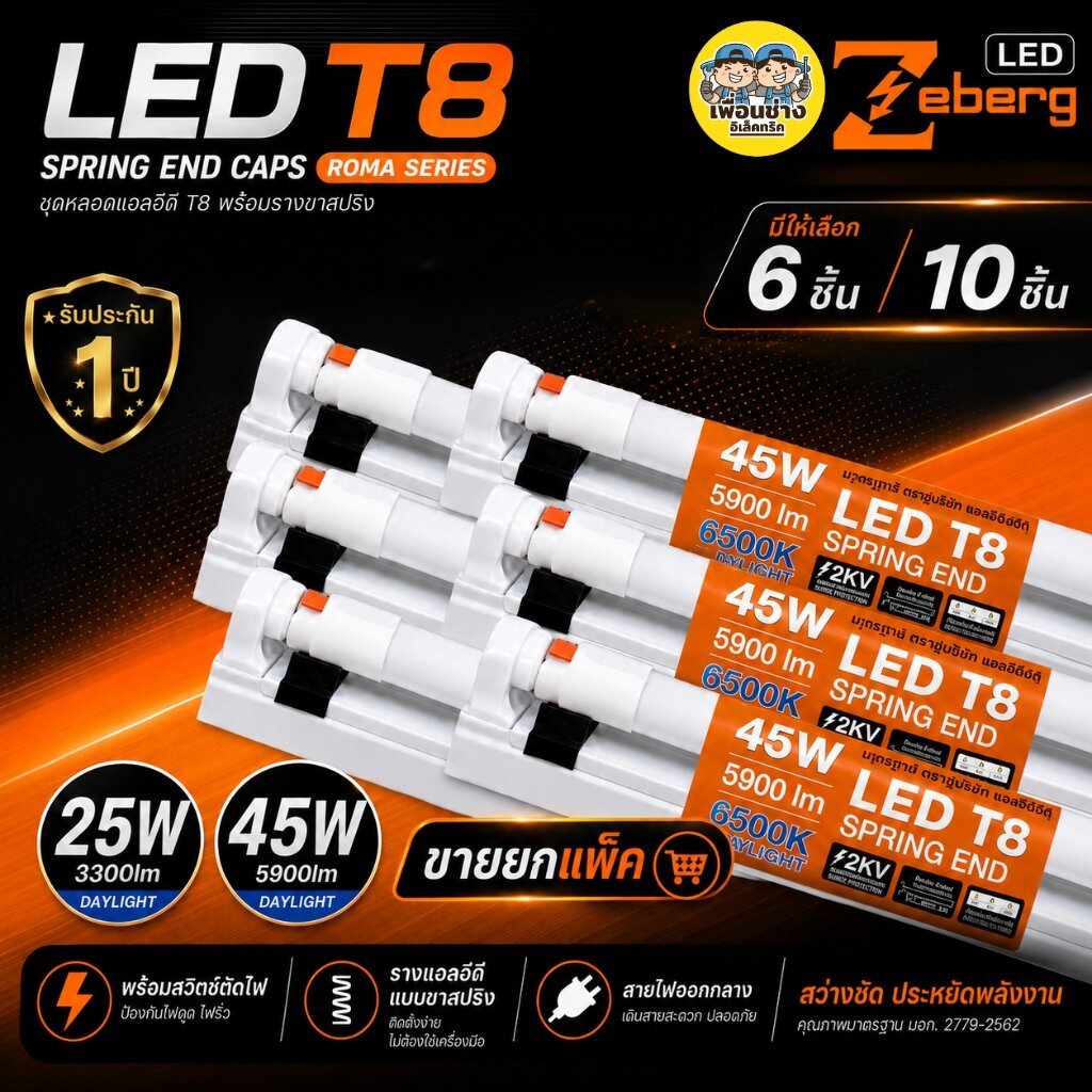 Zeberg **ขาย 6 ชิ้น 10 ชิ้น** ชุดหลอดไฟพร้อมราง รุ่นโรม่า LED T8 SPRING END CAPS 25Wหลอดสั้้น 45Wหลอดยาว ไฟเข้า 2 ทาง...