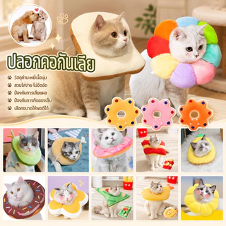 🎁COD🎀 ปลอกคอกันเลีย ปลอกคอสัตว์เลี้ยง คอลล่าแมว คอลล่าสุนัข นุ่มและสะดวกสบาย มีรูปร่างที่แตกต่างกัน