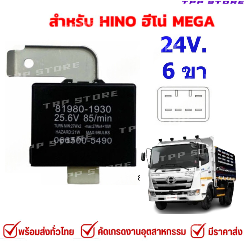 รีเลย์ไฟเลี้ยว เฟรชเชอร์ไฟเลี้ยว รีเลย์ไฟเลี้ยวรถบรรทุก 24V 6ขา ใช้รถHINO MEGA