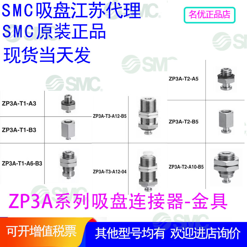 อะแดปเตอร์แนวตั้ง SMC ของแท้ ZP3A-T1 T2 T3-A3 A4 A5 B3 B4 B5 ตัวเชื่อมต่อถ้วยดูด
