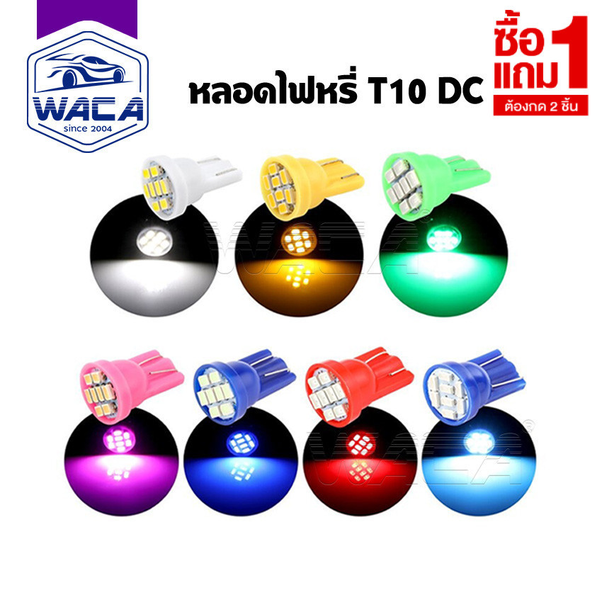 [ซื้อ 1 แถม 1] ขั้ว T10 LED WACA จัดส่งจากไทย มีให้เลือก 8สี หลอดไฟหรี่ 8ชิป วัดบูส ส่องป้ายทะเบียน ไฟled12vสว่างมาก up1