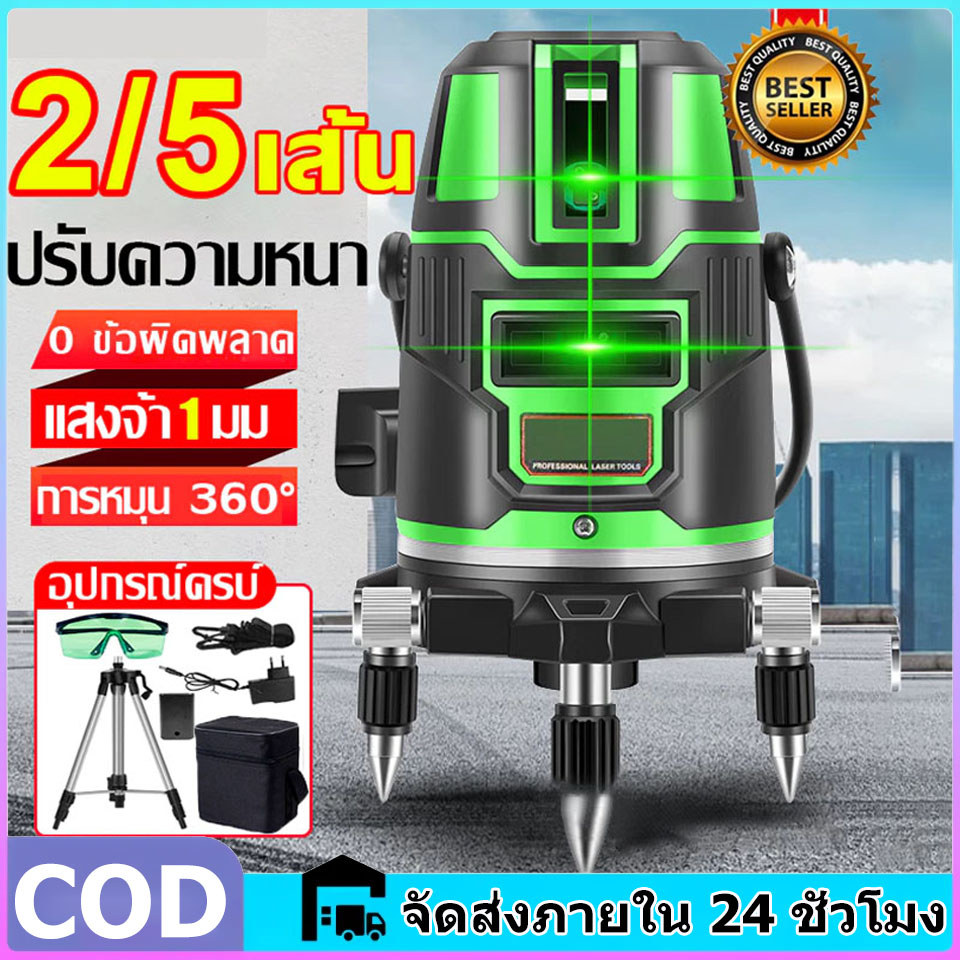 ระดับเลเซอร์ เครื่องวัดระดับเลเซอ เลเซอร์สีเขียว 2/5เส้น 360องศา 4D ความแม่นยำสูง ความสว่างสูง วัดได้ทั้งกลางแจ้ง-ที่มืด