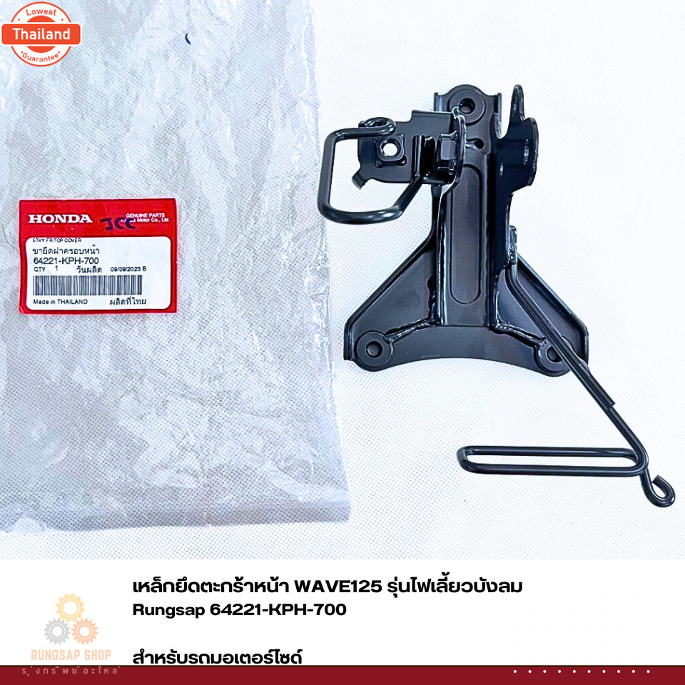 เหล็กยึดตะกร้าหน้า ขายึดฝาครอหน้ารถ WAVE125 รุ่นไฟเลี้ยวังลม รหัส 64221-KPH-700 แท้ศูนย์