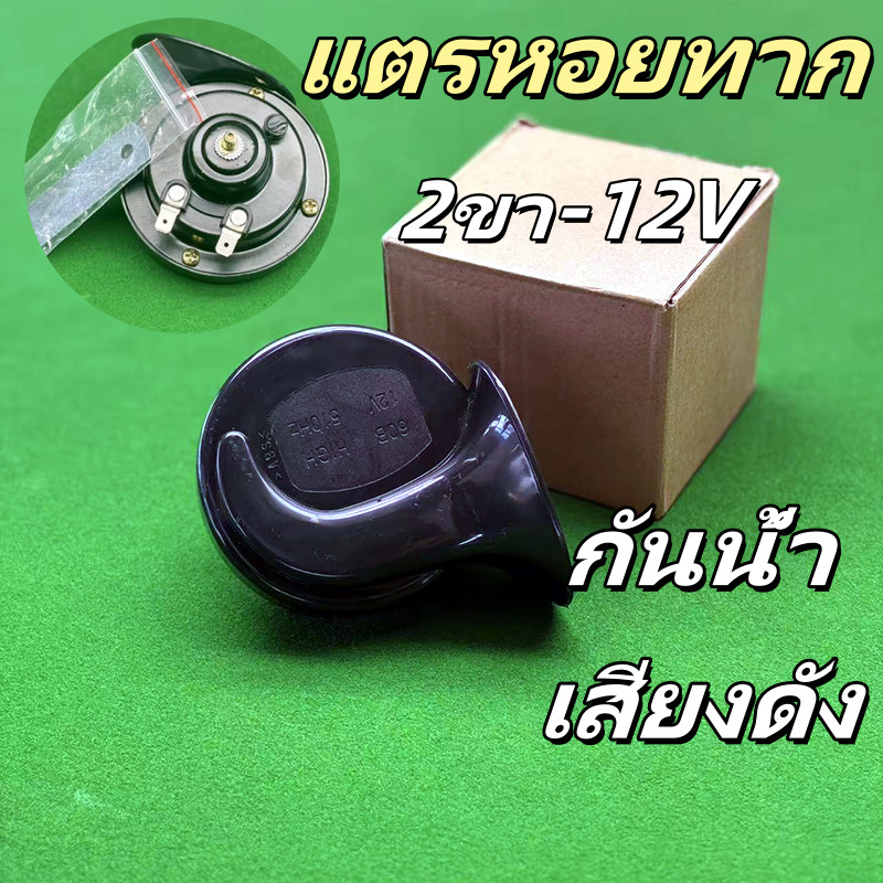 [ส่งฟรี] แตรมอเตอร์ไซค์ เสียงดัง 115dB กันน้ำ 100% 12V แบบสากลติดตั้งง่าย