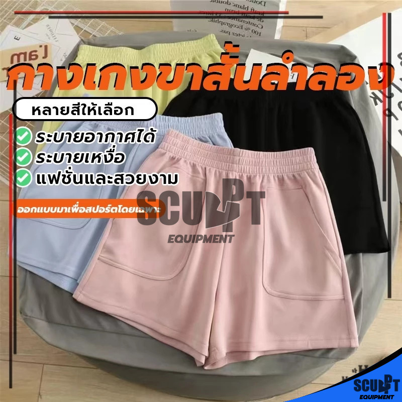 พร้อมส่งจากไทย 🔥กางเกงขาสั้น กางเกงขาสั้นผู้หญิง ขากว้างเอวสูง ทรงสปอร์ต ใส่สบาย มีกระเป๋าหน้า ใส่วิ่ง นอน ออกกำลังกาย