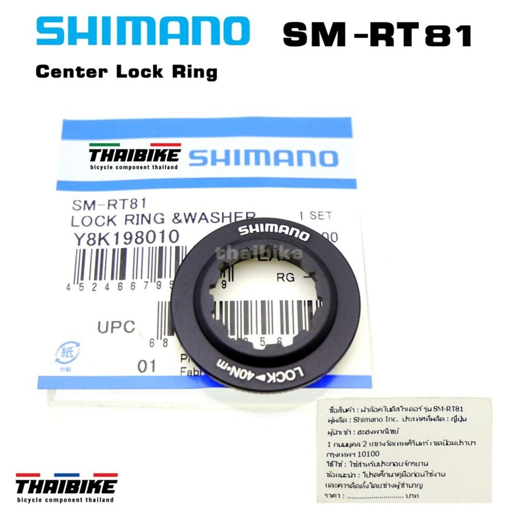 ฝาล๊อคใบดิสโรเตอร์จักรยาน SHIMANO SM-RT81
