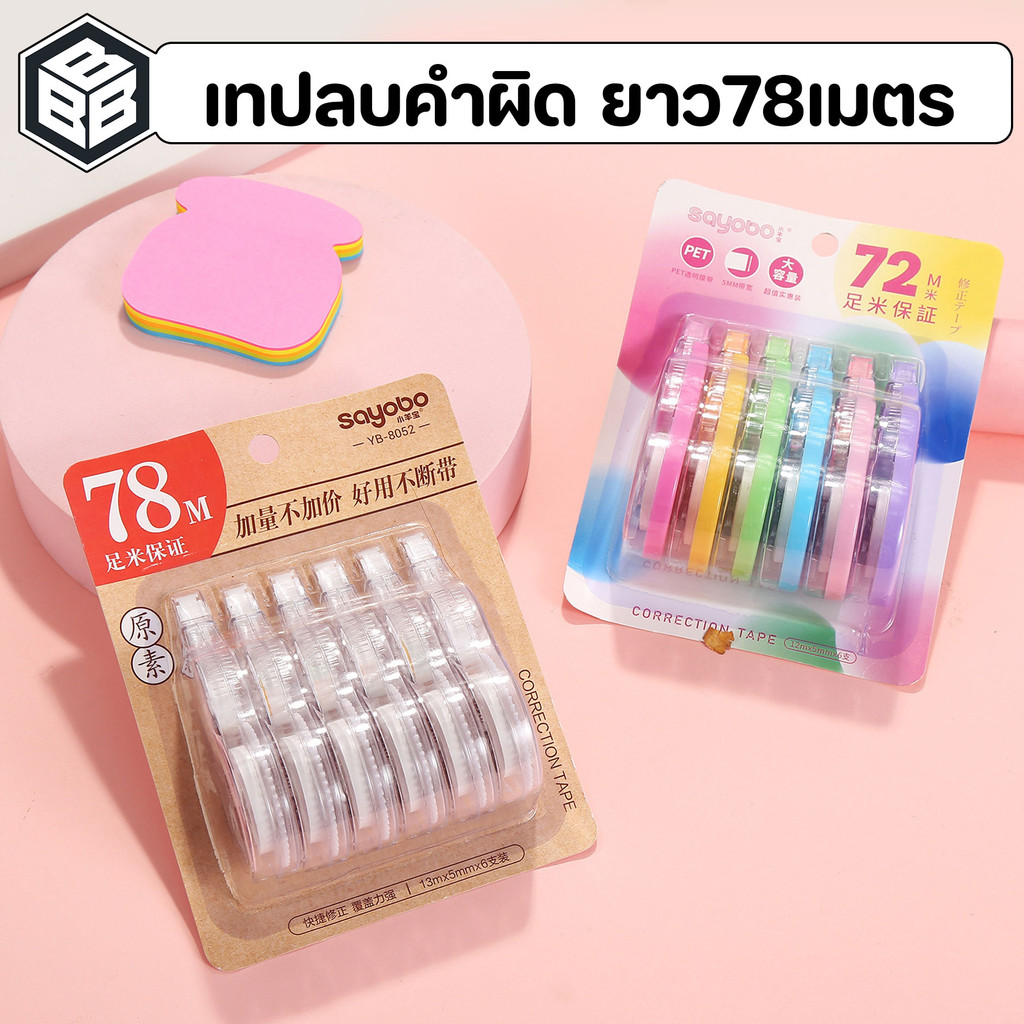 hello เทปลบคำผิด แพ็ค6อัน ความยาวรวม78เมตร คุ้มค่า คุ้มราคามาก