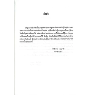 (ห่อปก) การทำคำตอบข้อสอบวิชากฎหมาย / ศ.ไพโรจน์ วายุภาพ