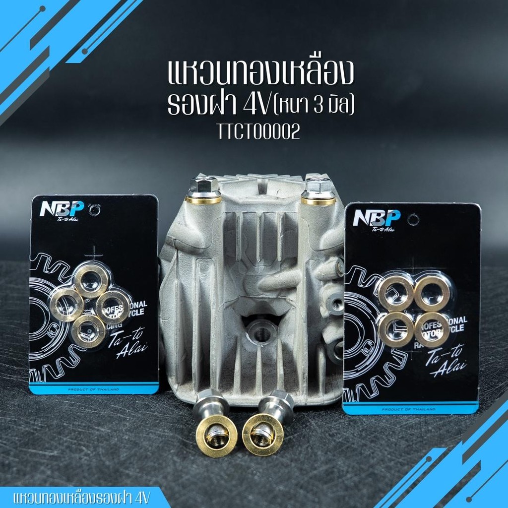 แหวนรองทองเหลือง รับแรงบิดแรงขันปอนด์ ได้ดีกว่าทอง แดง และมิเนียม 1ชุด 4ตัว #NBP00202