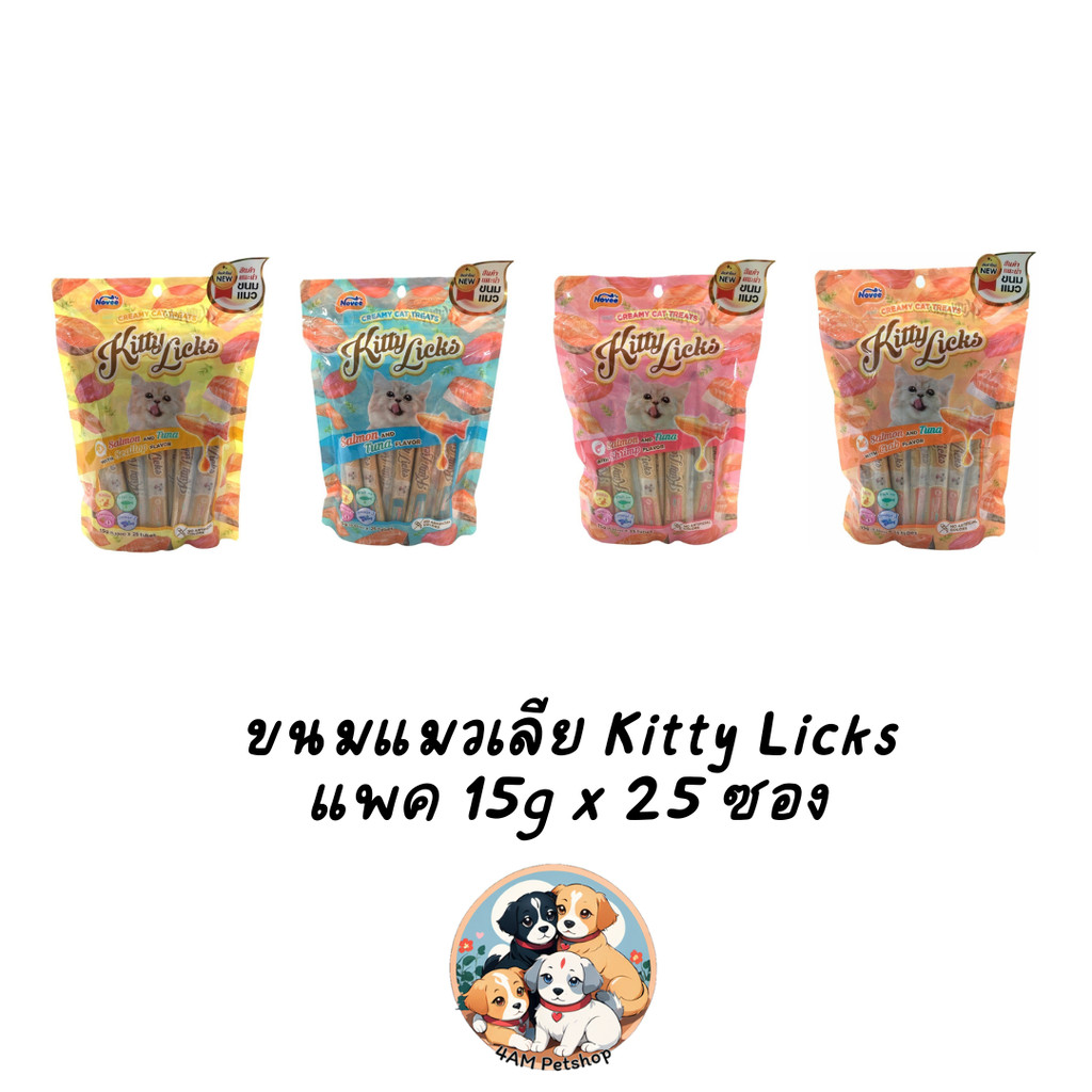 Kitty licks ขนมแมวเลียสูตรดูแลสุขภาพ แพคจุใจ 15g x 25ซอง มี 4 รสชาติ