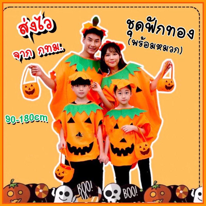 🎃COD🎃ชุดฟักทอง เด็ก-ผู้ใหญ่ ชุดฮาโลวีน ชุด haloween ชุดแฟนซี ชุดครอสเพลย์ 90-180cm