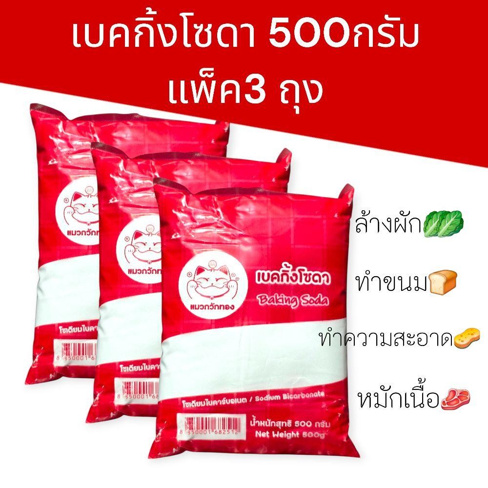 (3ถุง)เบคกิ้งโซดา500กรัม ตราแมวกวัก  food grade  แพ็ค3ถุง รวม1500กรัม