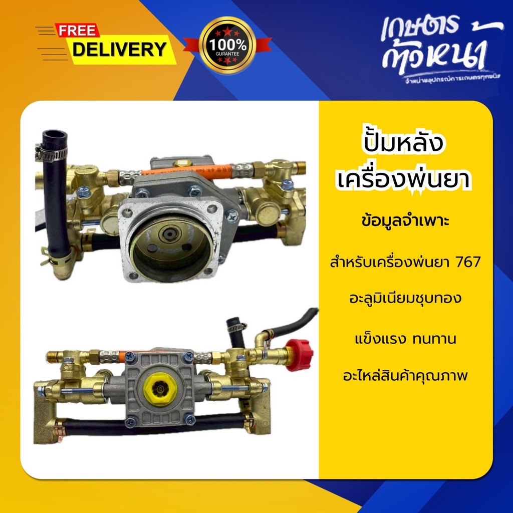 ปั้มเครื่องพ่นยา 767 รุ่นล่าสุด ปั้มชุบทองเหลืองแท้ ต่อครัชเล็กเครื่องพ่นยา อะไหล่เครื่องพ่นยา