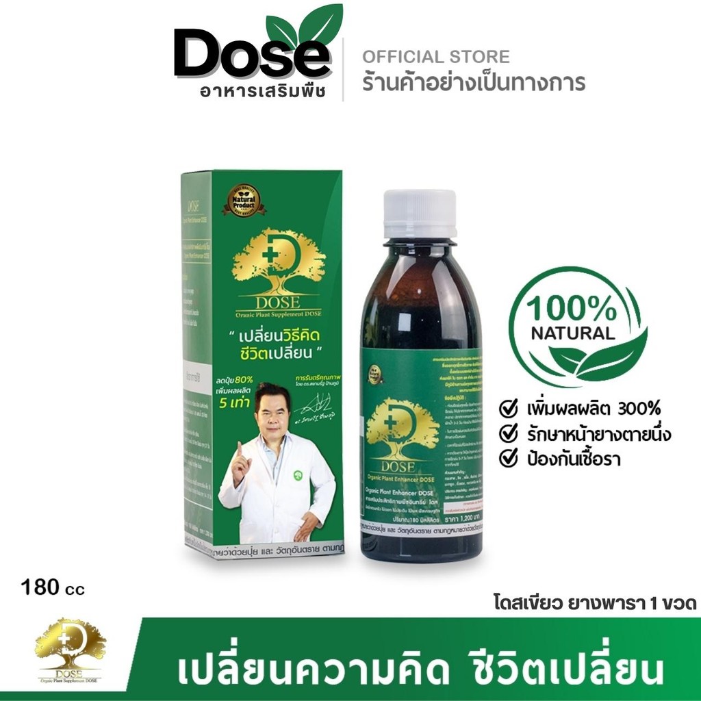 [รวมโปร] โดสเขียว DOSE อาหารเสริมพืชอินทรีย์ แก้หน้ายางตาย เพิ่มผลผลิต บำรุงต้น ลดเชื้อรา ฮอร์โมนพืช