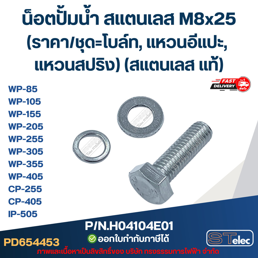 น็อตปั้มน้ำ สแตนเลส M8x25 (ราคา/ชุด=โบล์ท, แหวนอีแปะ, แหวนสปริง) (สแตนเลส แท้)
