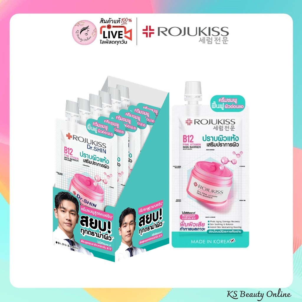 ครีมชมพู B12 โรจูคิส Rojukiss B12 Pink Vitamin Skin Barrier Moisturizer แบบซอง 10ml