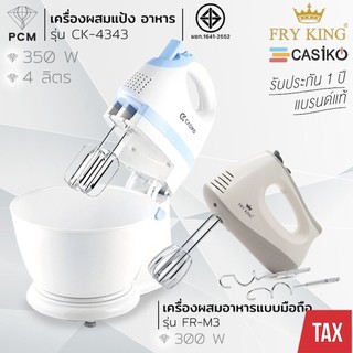CASIKO (PCM) FRY KING เครื่องผสมอาหาร เครื่องตีไข่ มือถือ ทำขนม ตีแป้ง ตีไข่ 4 ลิตร รุ่น CK-4343 FR-M3