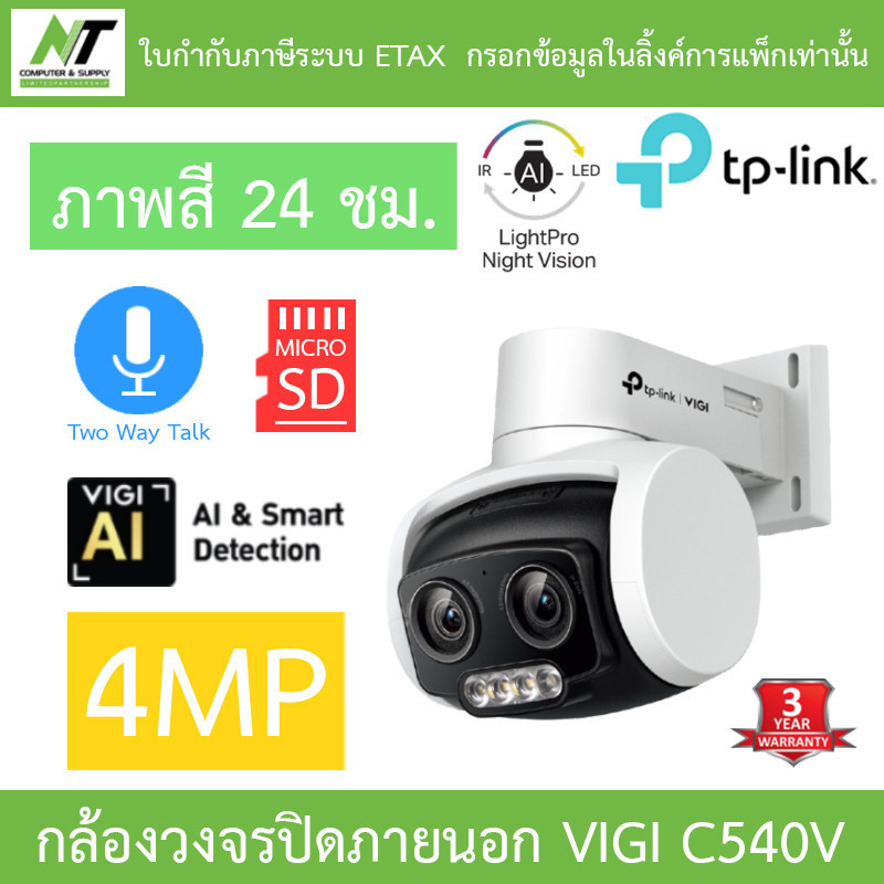 TP-Link VIGI กล้องวงจรปิดสำหรับภายนอก 4MP ภาพสี24ชม. พูดคุยโต้ตอบได้ รุ่น VIGI C540V BY N.T Computer