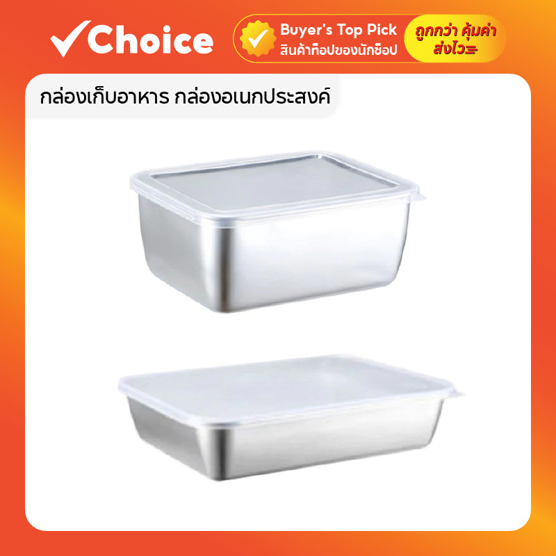 กล่องใส่อาหารสแตนเลส 304 ก้นลึก แข็งแรงทนทาน พร้อมฝาปิด ใช้ได้กับตู้เย็นและไมโครเวฟ