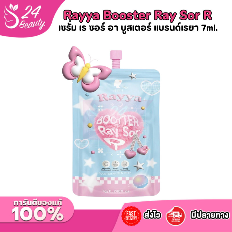 ((ซอง)) Rayya Booster Ray Sor R เซรั่ม เร ซอร์ อา บูสเตอร์ แบรนด์เรยา ผิวแพ้ง่ายใช้ได้ ปริมาณ 7 ml.
