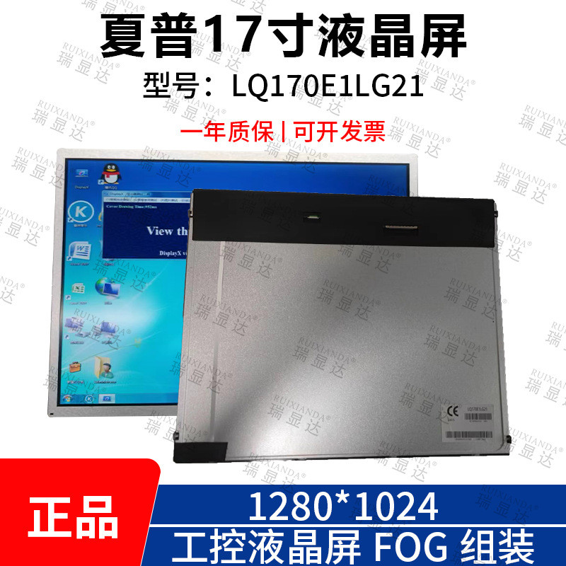 ยี่ห้อใหม่ 57 ซม.4: 3 1280 * 1024 มุมมองเต็มรูปแบบอุตสาหกรรมควบคุมหน้าจอ LCD LQ170E1LG21 FOG Assembl