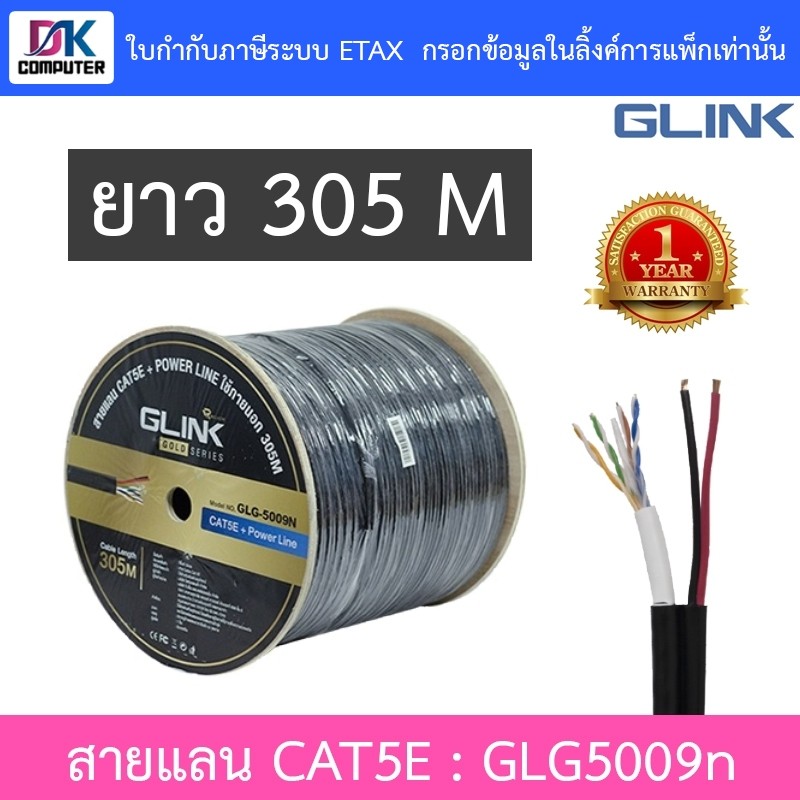 Glink Power Wire GLG5009N GLG-5009N CAT5e UTP Cable 305 เมตร