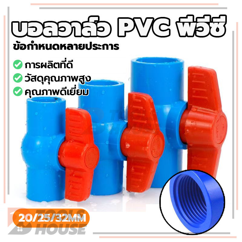 บอลวาล์ว พีวีซี Ball Valve PVC เกรดพรีเมี่ยม บอลวาว หนา ทนต่อการกัดกร่อน ขนาด 1/2", 3/4", 1"