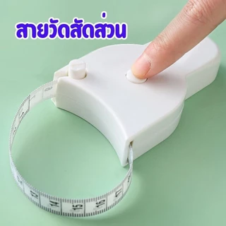 สายวัดตัวพกพา 150 ซม. สายวัดเอว วัดสัดส่วน มีปุ่มล็อคอัตโนมัติ ใช้งานง่าย พกสะดวก