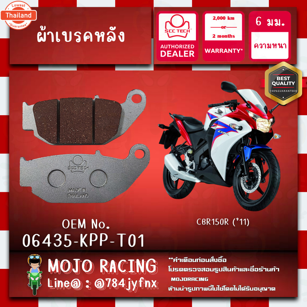 ผ้าเรคหลัง CBR150R year 2011-2018 genuine SCC ความหนา 6 มิลลิเมตร รหัส 06435-KPP-T01 ถูกทนแท้แน่นอน 