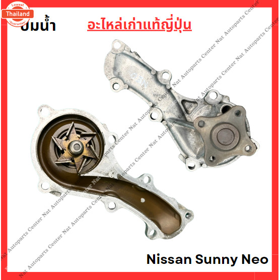 ปั๊มน้ำ Nissan Sunny Neo year 05-08 QG16-QG18