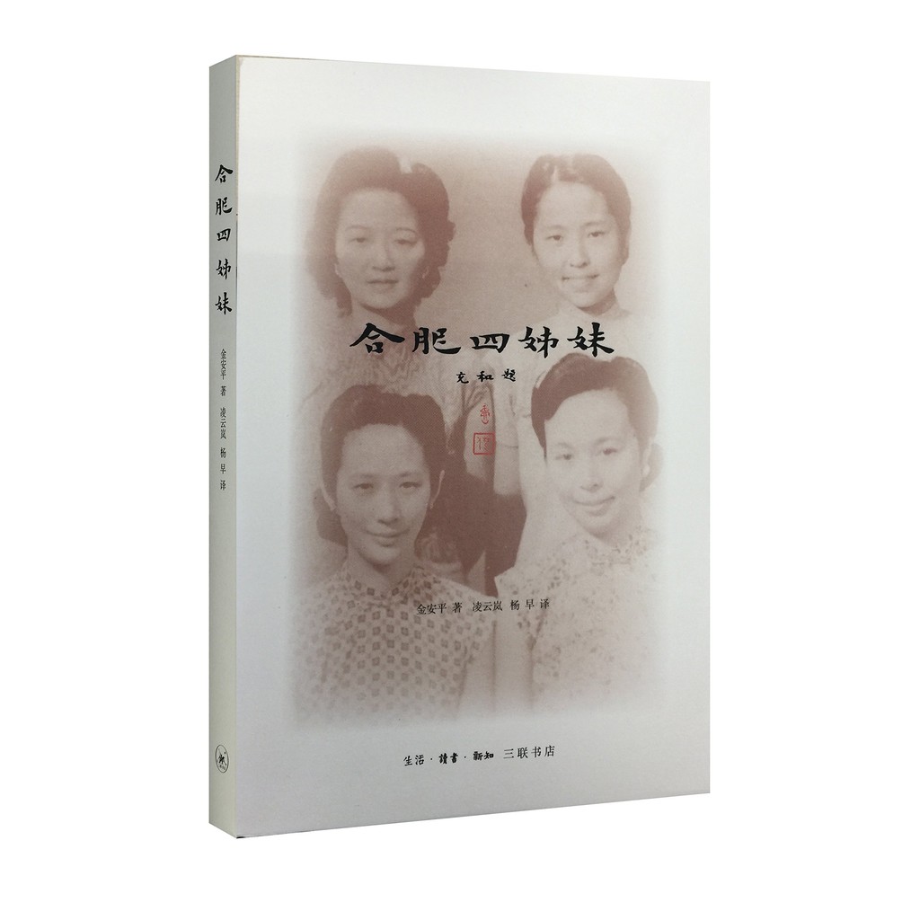ของแท้พร้อมสต็อก Hefei Four Sisters เวอร์ชั่นใหม่ รุ่นที่สองโดย Jin Anping Ling Go Lan Yang การแปลใน