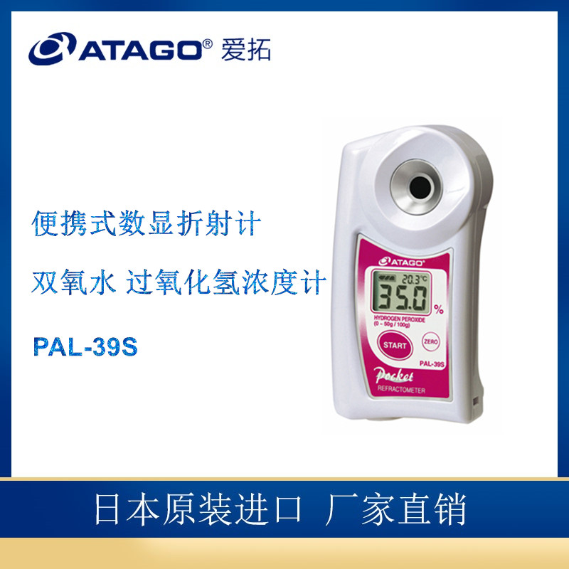 ATAGO (ATAGO) PAL-39S การตรวจจับความเข้มข้นไฮโดรเจนเปอร์ออกไซด์แบบพกพา เครื่องตรวจจับความเข้มข้นไฮโด