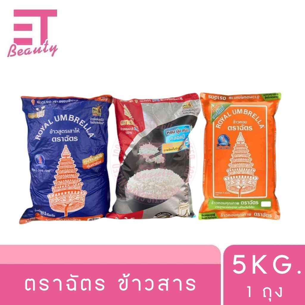 etbeauty [ 1 ถุง ] ตราฉัตร ข้าวสาร 5 กิโลกรัม
