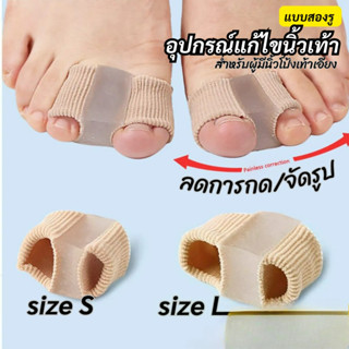 รุ่นใหม่ อุปกรณ์แก้ไขนิ้วเท้า นิ้วโป้งเท้าเอียง เฉ ผิดรูป ตา…