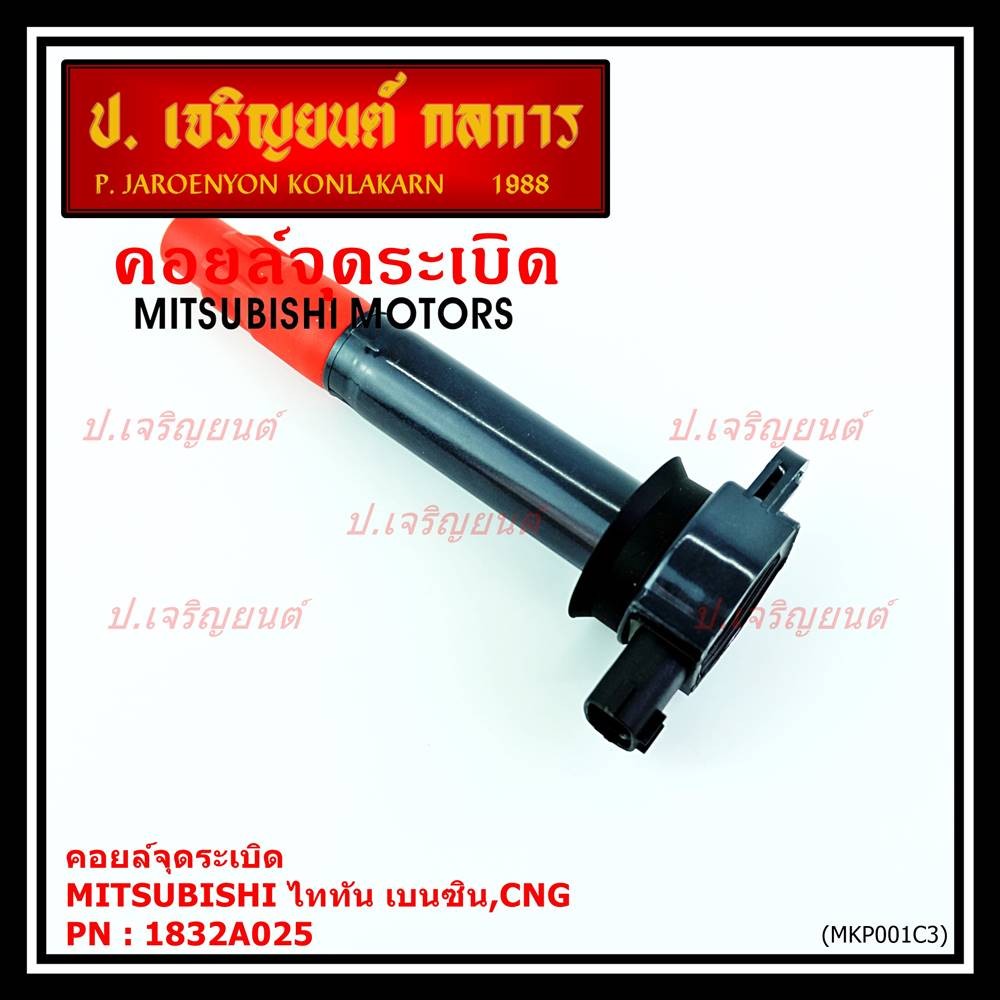 ***พิเศษ***คอยล์จุดระเบิดแท้ MITSUBISHI ไททัน เบนซิน, CNG  รหัส 1832A025  (ราคา/1ชิ้น)
