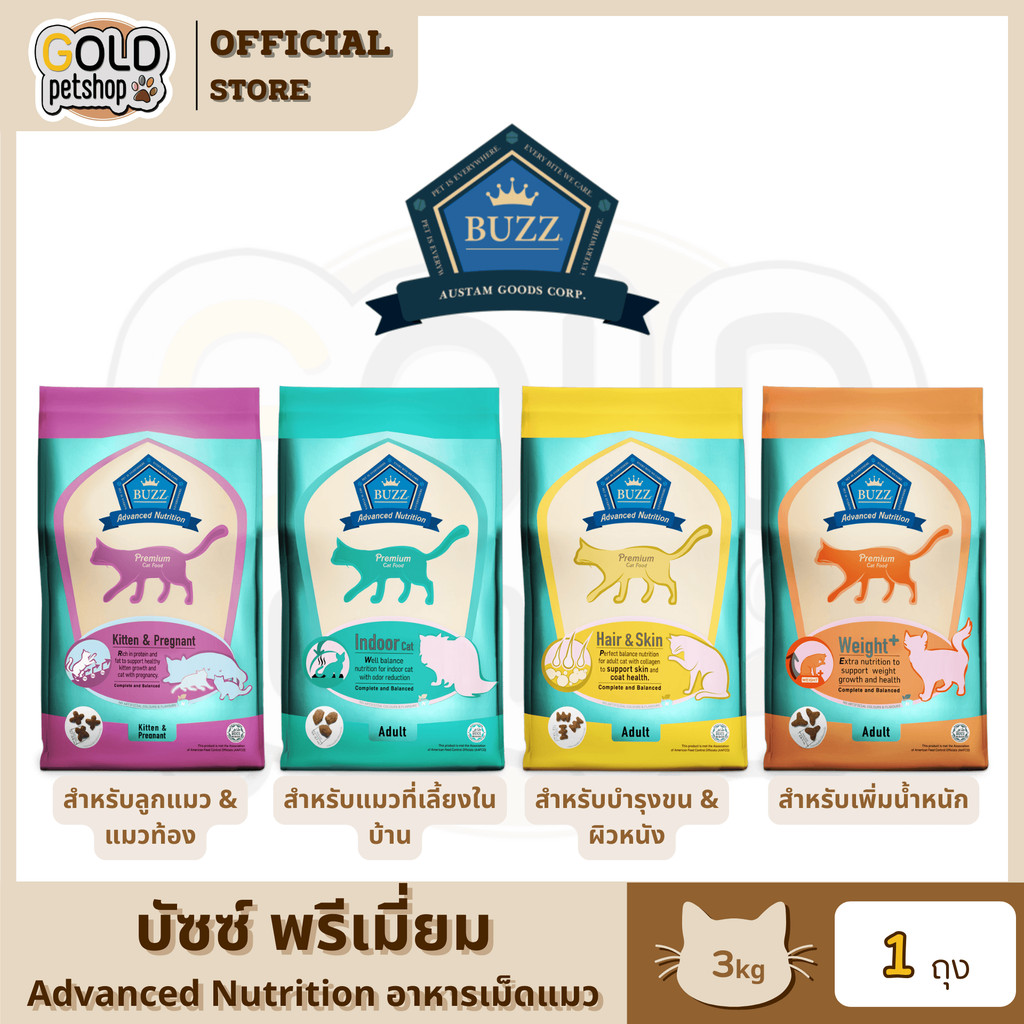 Buzz Premium Advance Nutrition อาหารแมวเกรดพรีเมื่ยม อาหารเม็ดแมวบัซซ์ ขนาด 3 กิโลกรัม