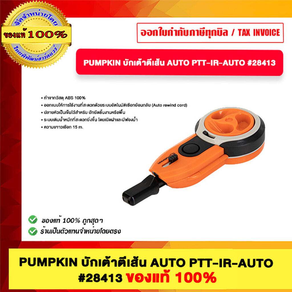 PUMPKIN บักเต้าตีเส้น AUTO PTT-IR-AUTO #28413 ของแท้100%
