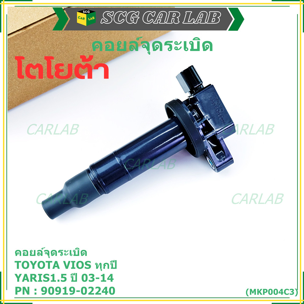 ***ราคาพิเศษ***คอยล์จุดระเบิด   Toyota Vios ทุกปี, Yaris 1.5 ปี 03 - 14 ,ยาริส วีออส  รหัส 90919-022
