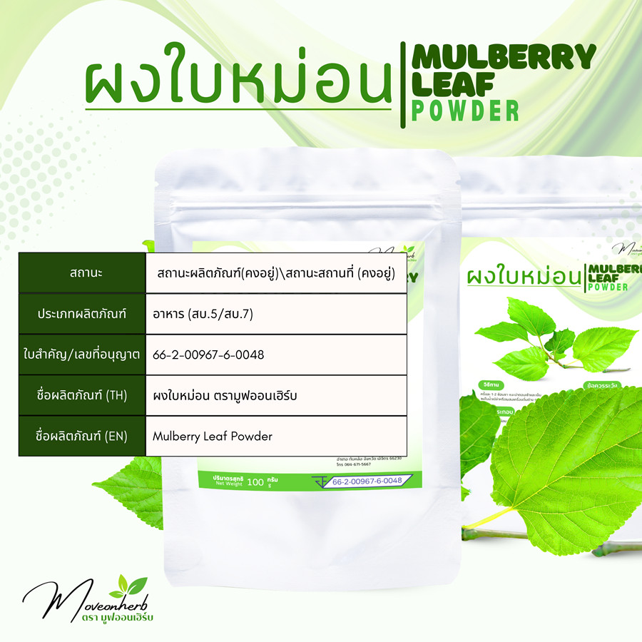 ผงใบหม่อน มีอย.แท้ 100% ขนาด 100กรัม Mulberryleaf powder