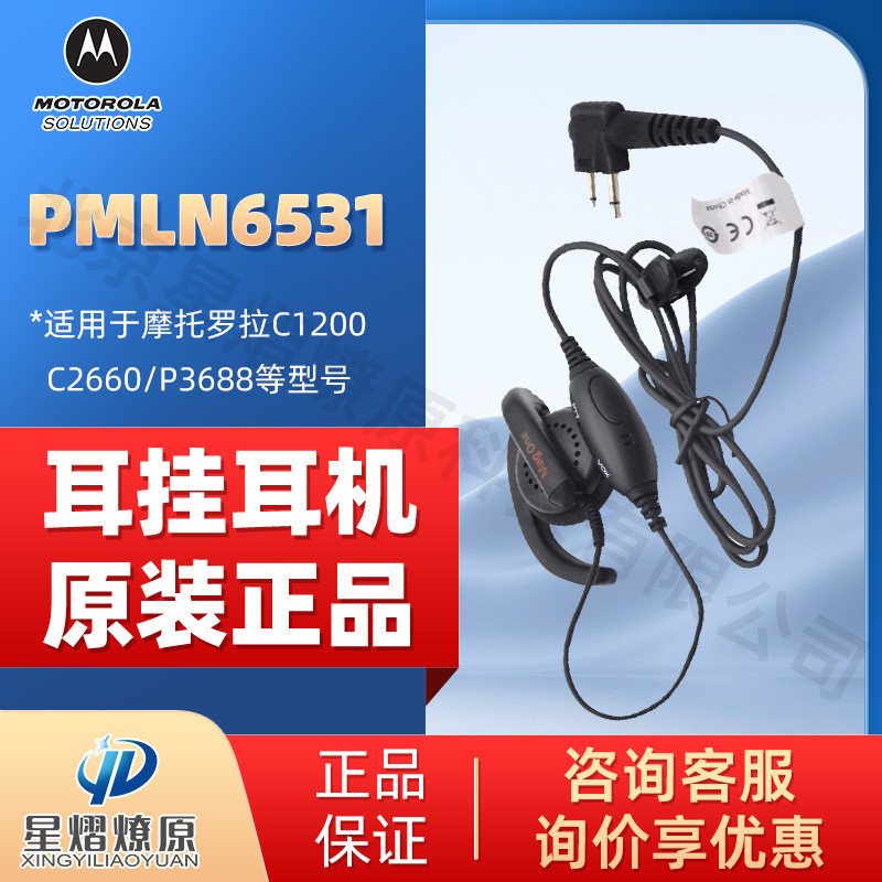 Motorola Motorola PMLN6531 หูฟังดั้งเดิมปรับให้เข้ากับ C1200/R2/A8i/P3688 ฯลฯ