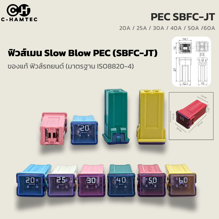 ฟิวส์เมน Slow Blow PEC (SBFC-JT) 20A-60A ของแท้ ฟิวส์รถยนต์ Toyota Honda (มาตรฐาน ISO8820-4)