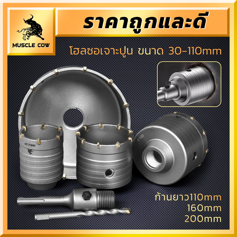 MUSCLE COW โฮลซอคาร์ไบด์เจาะปูน 30-110 มม. ก้าน 110/160/200 มม. ใช้เจาะผนัง คอนกรีต อิฐ งานหนัก