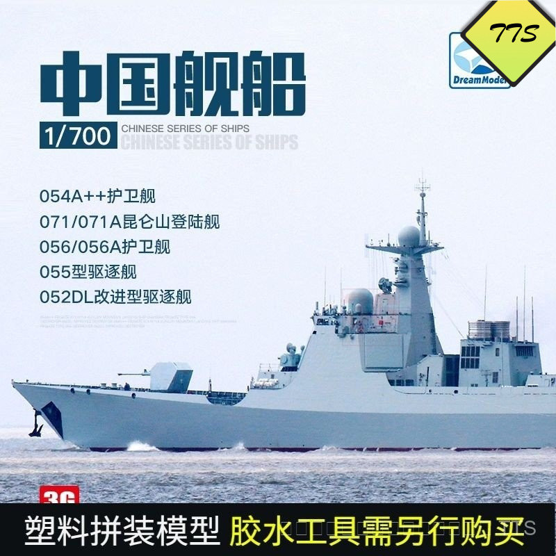 3G Dream Model ชุดพลาสติก 052DL/054++/055/056/071/071A Missile Guard Destroyer