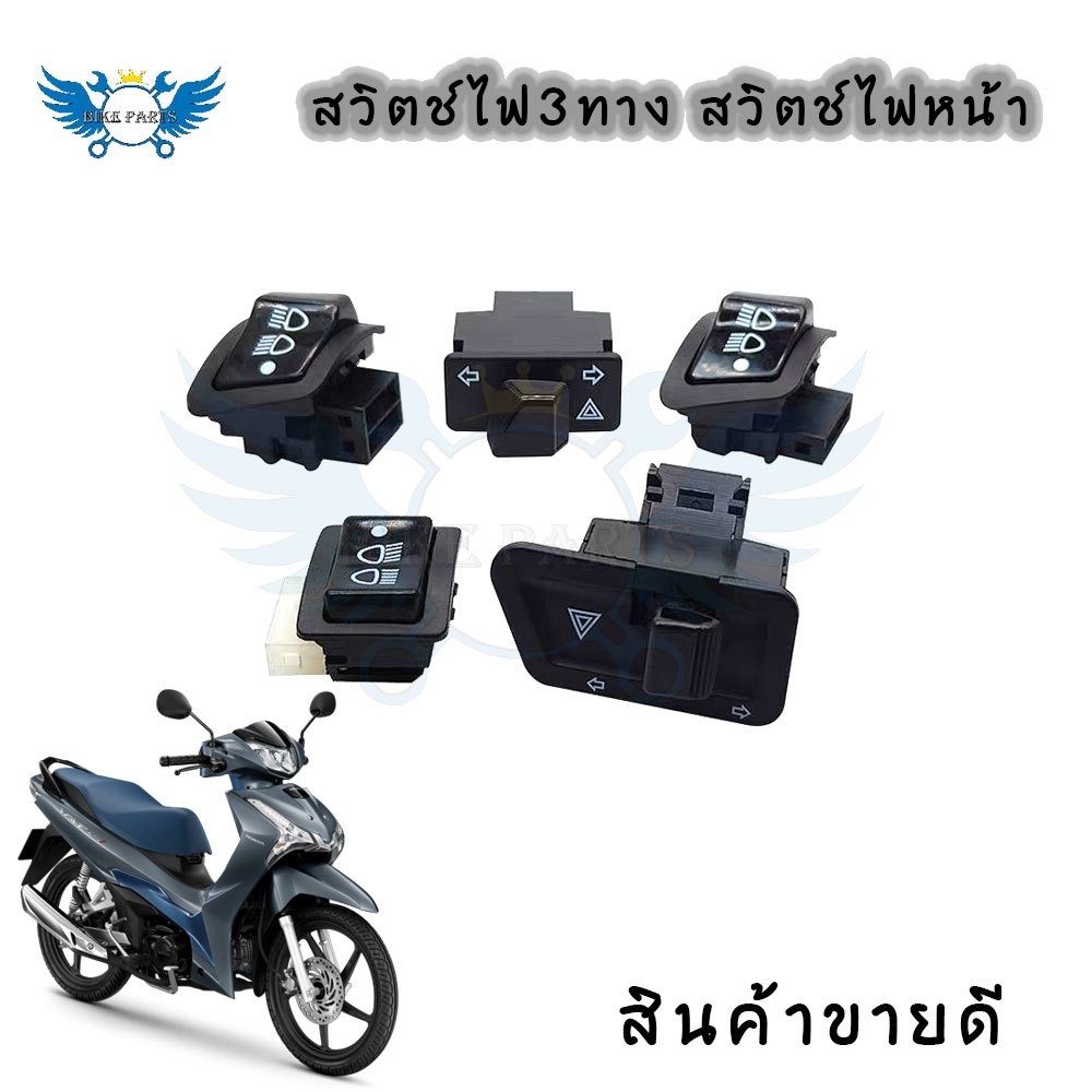 สวิทช์ไฟเลี้ยวผ่าหมาก สวิทช์ไฟหน้า WAVE 125, 125-I, WAVE 110-I, PCX, CLICK, SCOOPY, ZOOMERX(XX62)