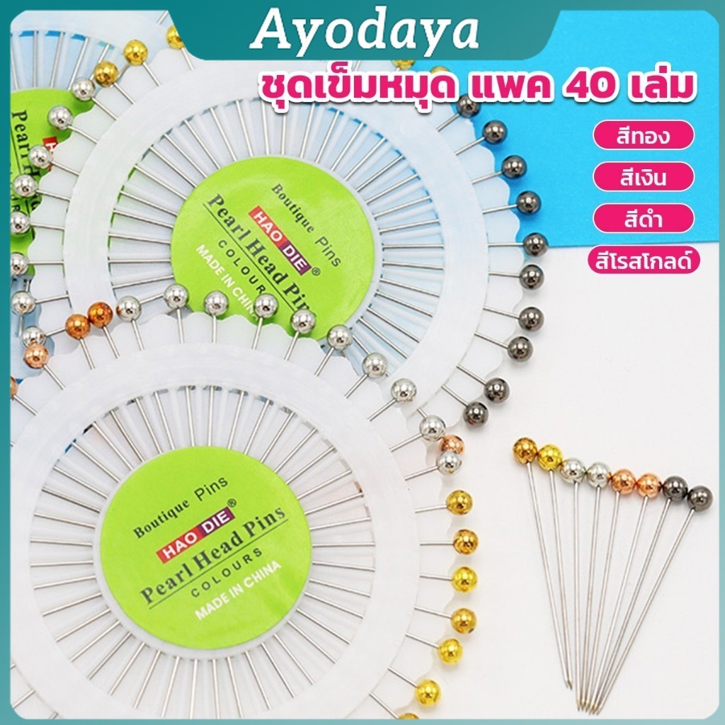Ayo เข็มหมุดหัวแบน 1ชุดเข็มหมุด แพ็ค 40 เล่ม เข็มยาว หยิบจับถนัดมือ pin