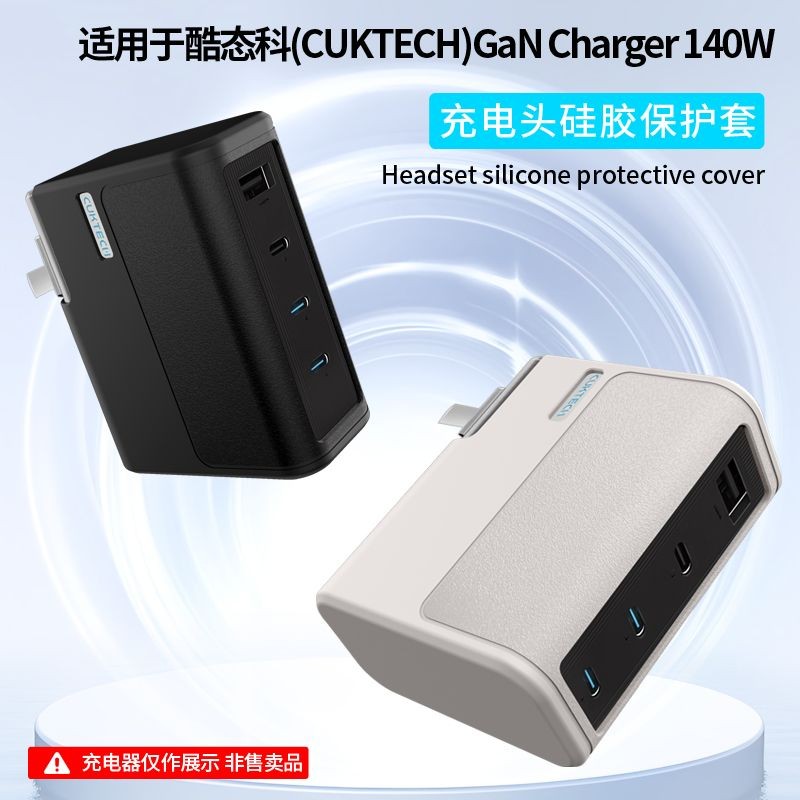 เหมาะสําหรับ CUKTECH CUKTECH หมายเลข 15 GaN หัวชาร์จซิลิโคนป้องกันกรณี AD1404U Charger Soft Case