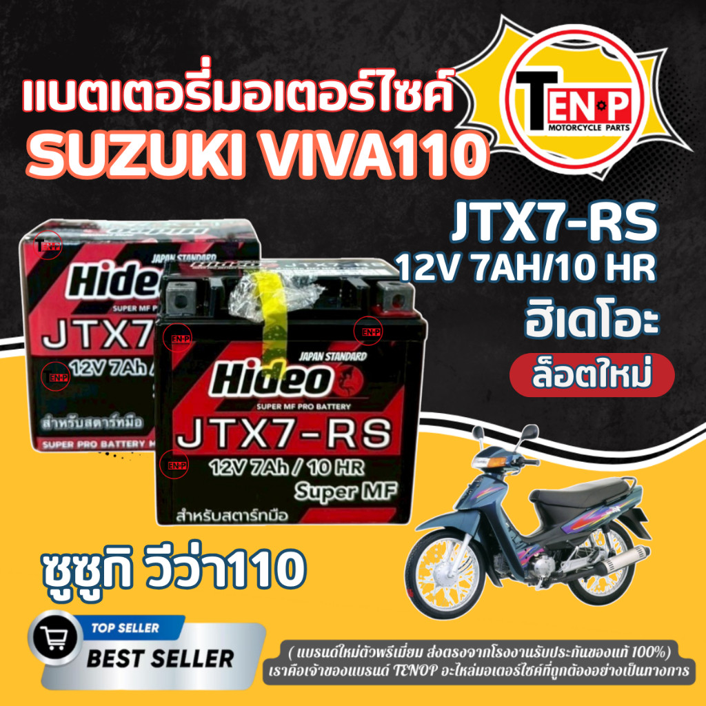 แบตเตอรี่ พรีเมี่ยม SUZUKI VIVA แบตใหม่ 12V7Ah/10HR ซูซูกิ วีว่า ฮิเดโอะ พร้อมส่ง ยี่ห้อ Hideo