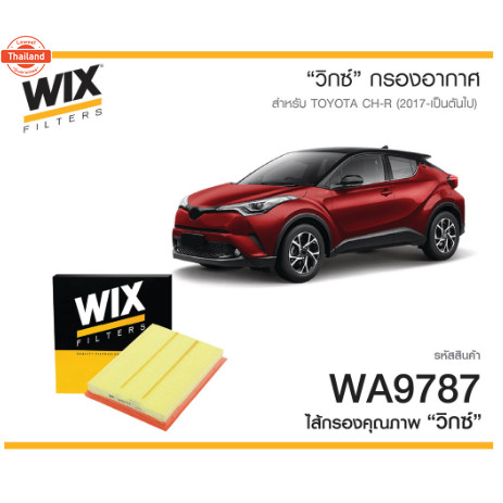 กรองอากาศ CHR ซี-เฮชอาร์, Yaris ยาริส 1NZ-FXE WIX WA9787 AARON 1AFT127