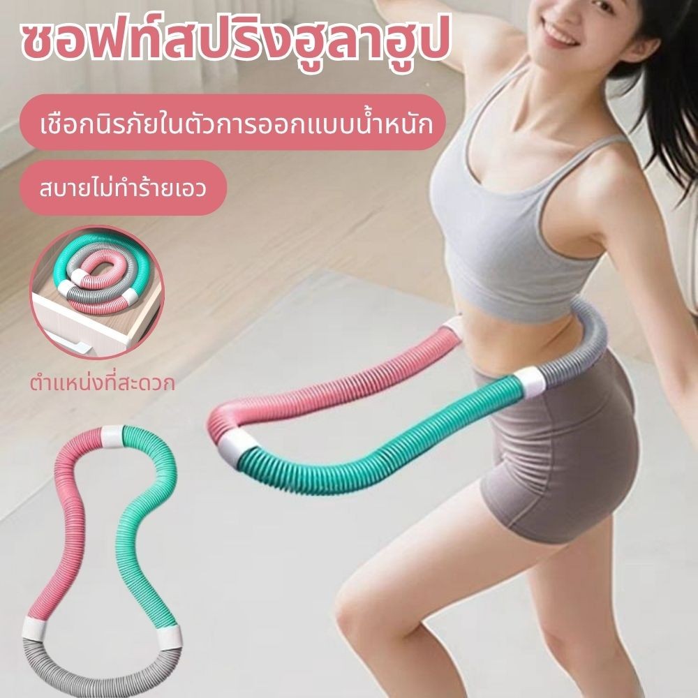 Hula hoop ฮูลาฮูปสปริงนุ่ม นุ่มไม่ทำร้ายเอว ลดน้ำหนัก ฮูล่าฮูปลดน้ำหนัก ฮูล่าฮูปลดน้ำหนัก 5 โล บริหารเอว อุปกรณ์